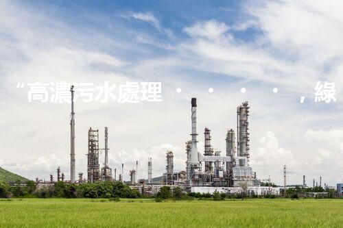 “高濃污水處理，綠色環(huán)保新篇章”